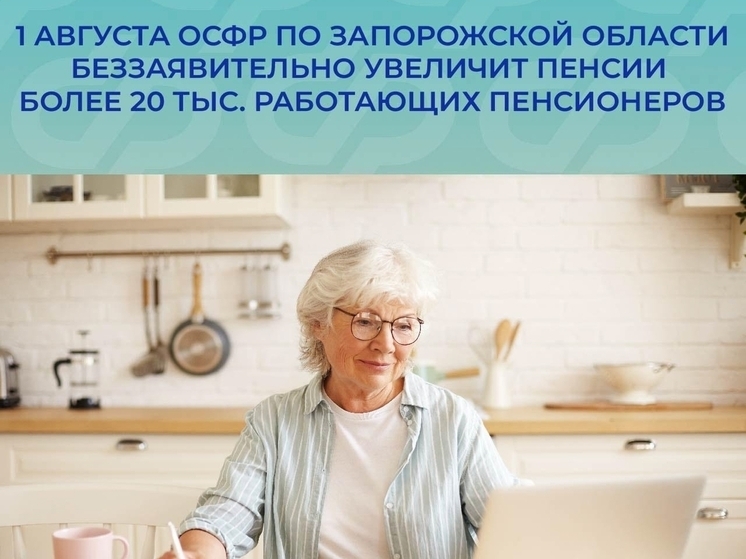Более 20 тысяч пенсионеров Запорожья получат автоматическую прибавку к пенсии