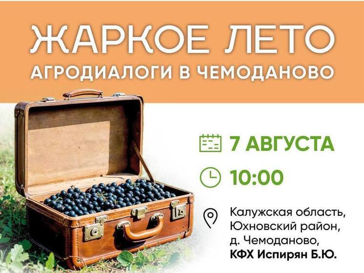 Калужские фермеры встретятся в Чемоданово