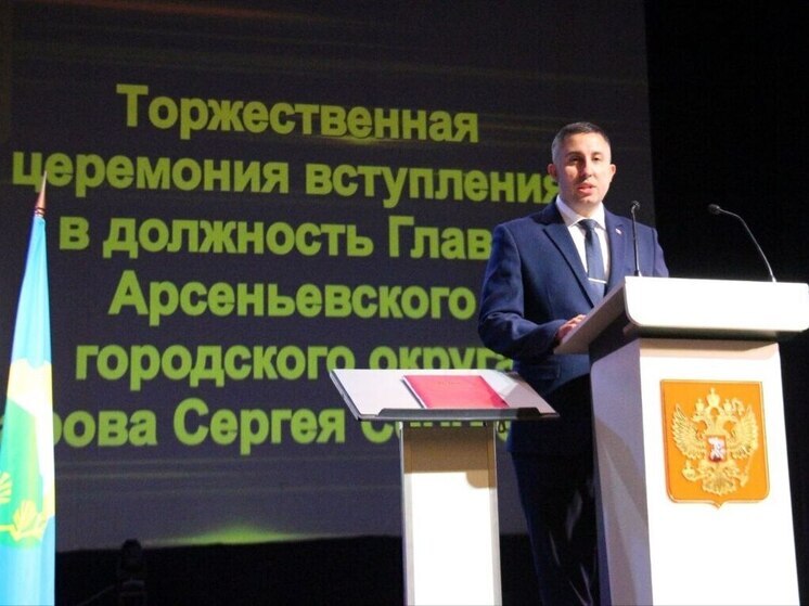  Новый мэр официально вступил в должность в Арсеньеве: кто такой Сергей Угаров