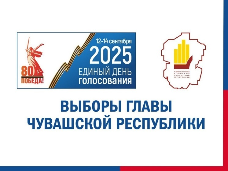 В Избиркоме Чувашии рассказали, как проголосовать на выборах-2025