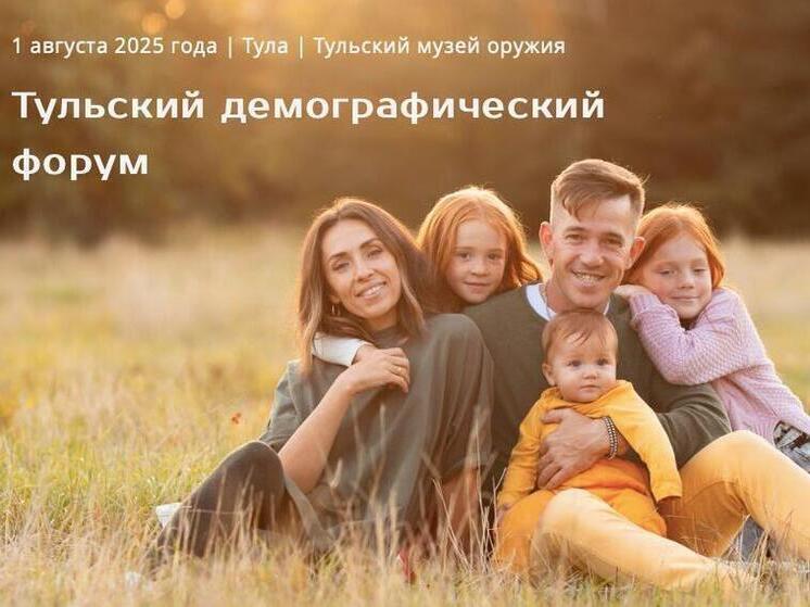 Демографический форум пройдёт в Туле во второй раз