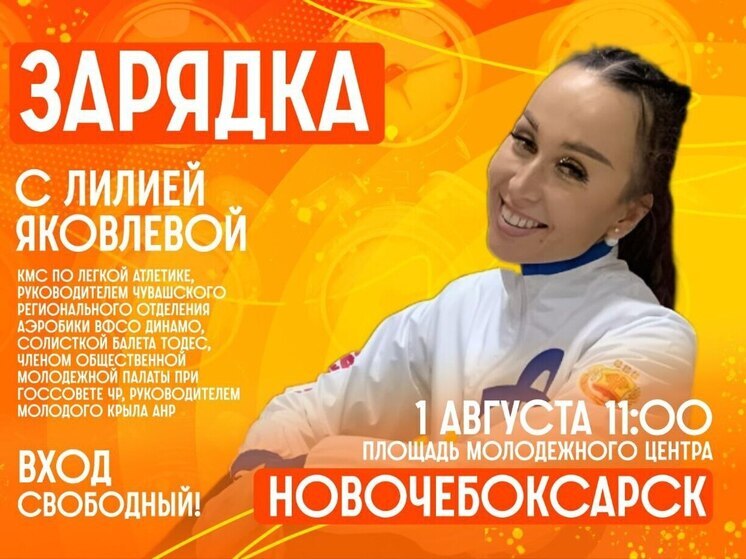 Новочебоксарск встречает август зарядкой под открытым небом