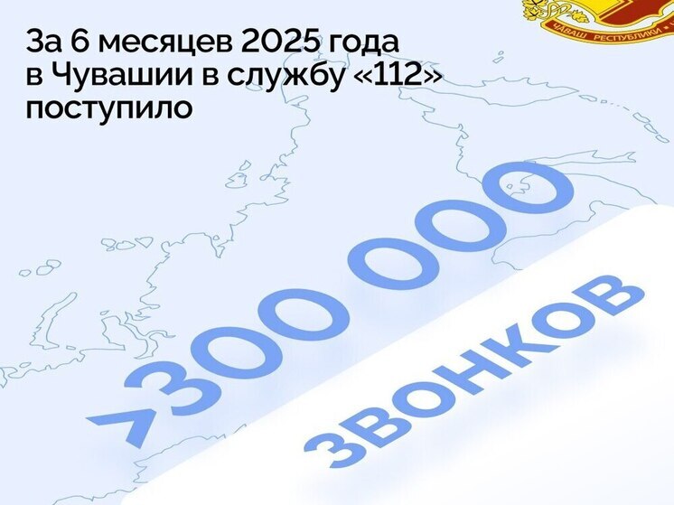 Более 300 тысяч звонков приняла служба «112» в Чувашии за полгода