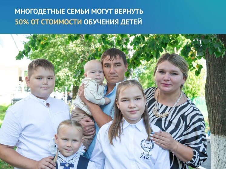 Многодетные семьи Чувашии получают компенсацию 50% затрат на обучение детей