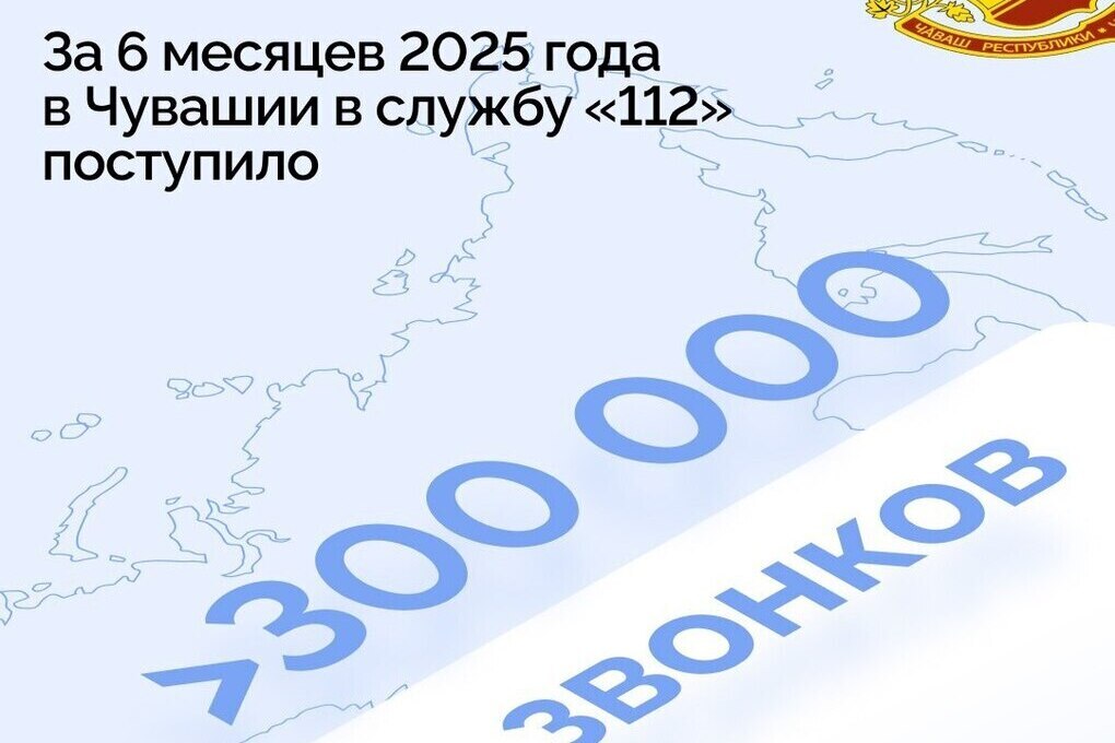 Более 300 тысяч звонков приняла служба «112» в Чувашии за полгода