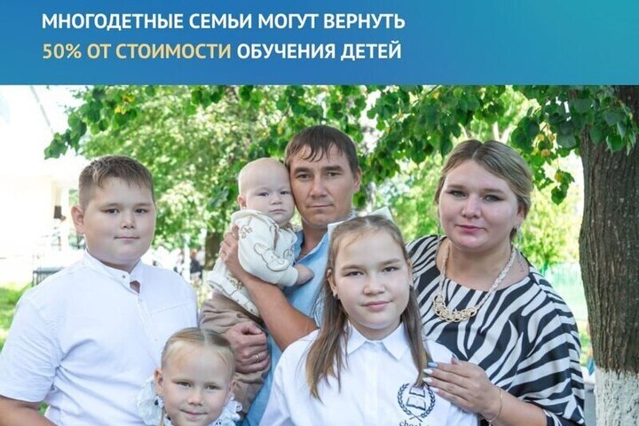 Многодетные семьи Чувашии получают компенсацию 50% затрат на обучение детей