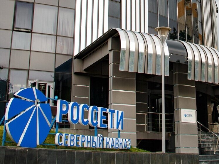 Минэнерго РФ продлило компании «Россети Северный Кавказ» статус гарантпоставщика электроэнергии в КЧР