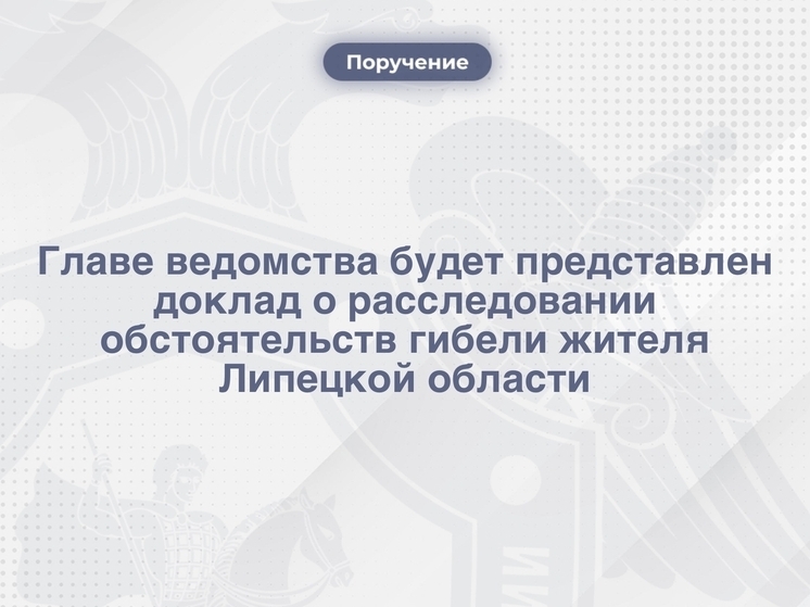 Глава Следкома Бастрыкин взял на контроль дело о гибели подполковника МВД на стройке в Липецке