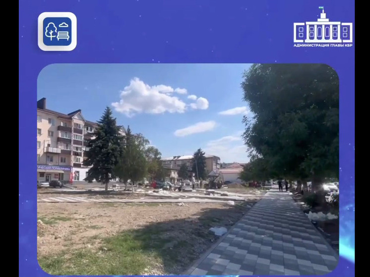 В Нарткале к осени благоустроят новый сквер