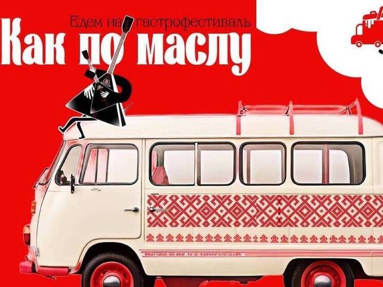 Во время проведения гастрономического фестиваля «Как по маслу» будет организовано бесплатное транспортное сообщение
