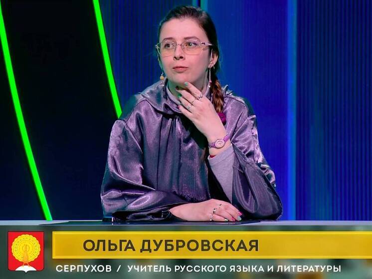 Ольга Дубровская, учитель русского языка и литературы школы № 1 Образовательного комплекса «Пущино», недавно приняла участие в популярной телевикторине «Своя игра»