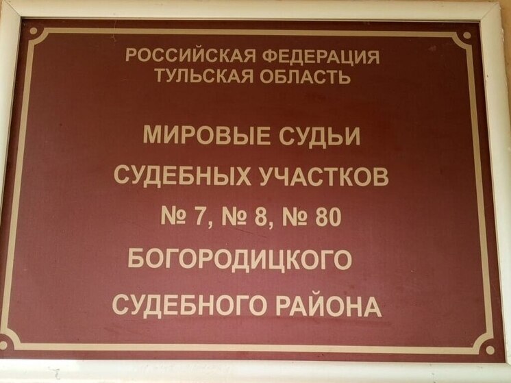 Богородицкий суд назначил мужчине обязательные работы за угрозу убийством