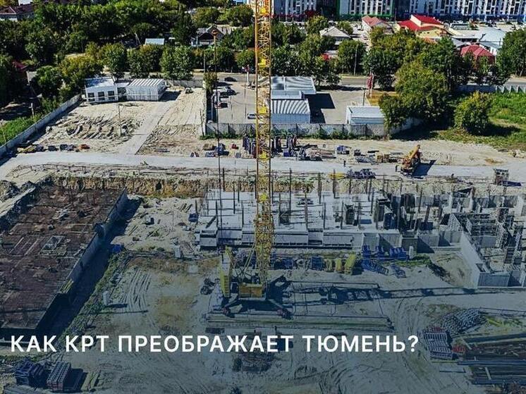 Тюменская область преобразится благодаря комплексному развитию территорий