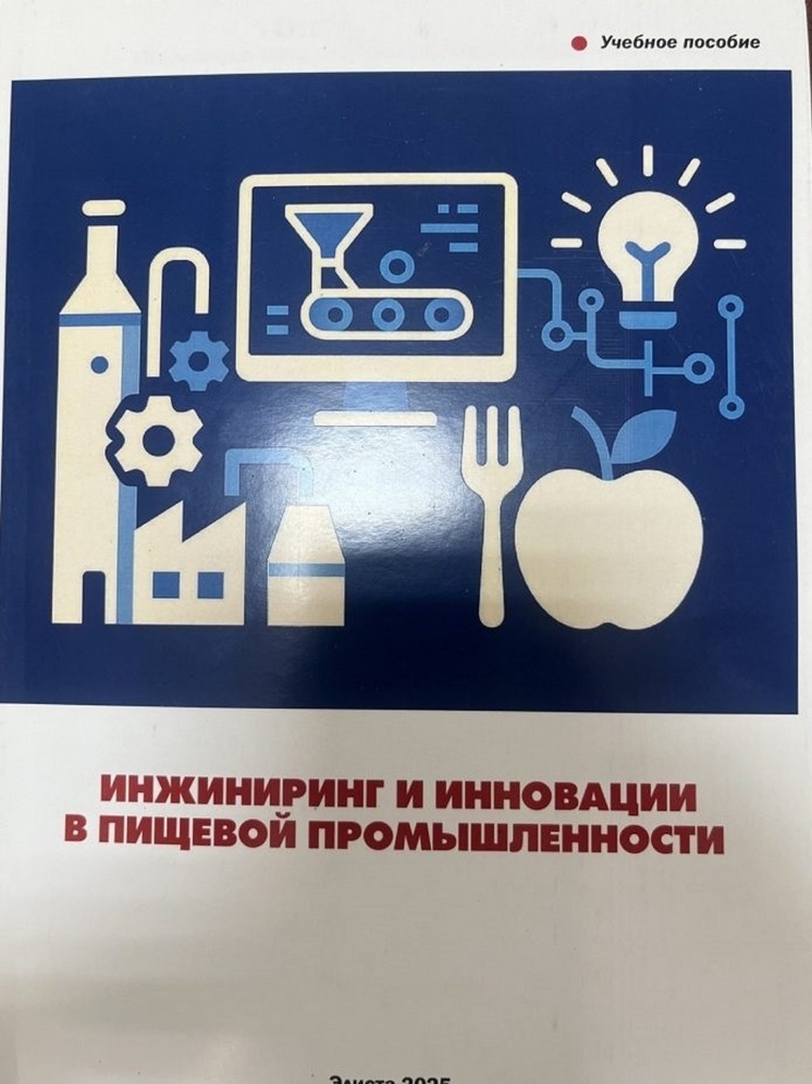 Ученые из Калмыкии выпустили пособие по пищевой промышленности