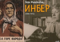В 2025 году исполняется 135 лет со дня рождения известной поэтессы, прозаика, переводчика, журналиста, лауреата Сталинской премии второй степени Веры Инбер (1890‒1972)