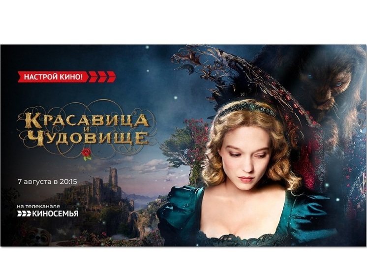 «Киносемья» покажет фэнтези – «Красавица и чудовище»
