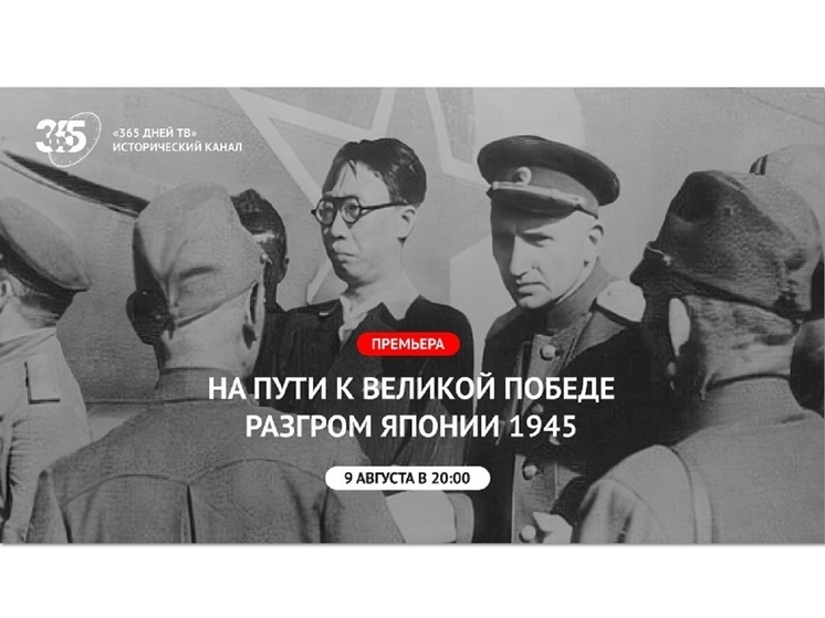 ТК «365 дней ТВ» покажет фильм  – "На пути к Великой Победе: Разгром Японии 1945"