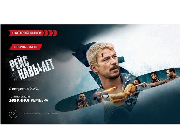 «Кинопремьера» покажет боевик с Джошем Хартнеттом – «Рейс навылет»