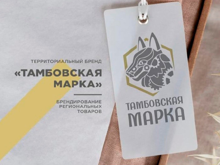 Бизнес Тамбовской области выходит на новый уровень с «Тамбовской маркой»