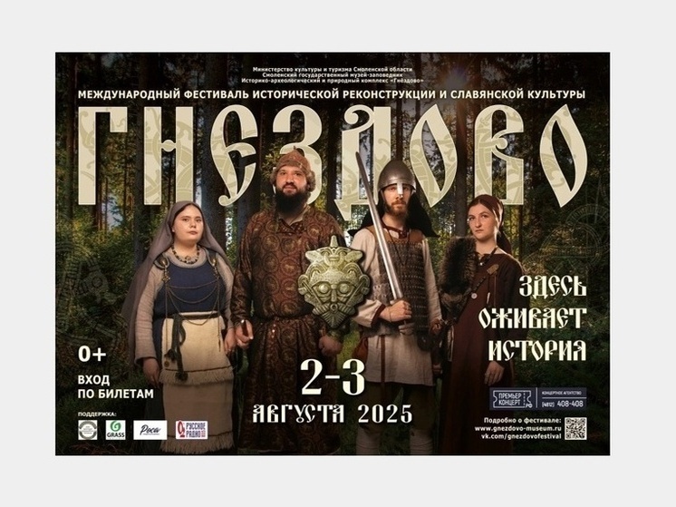 В Смоленске пройдет международный фестиваль «Гнёздово – 2025»