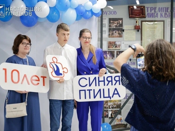Белгородская общественная организация «Синяя птица» отметила 10-летие