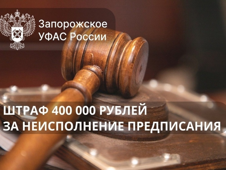 ГУП «Рынки Запорожья» оштрафовано на 400К за игнор антимонопольной службы