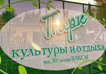 В парке культуры и отдыха имени 30-летия ВЛКСМ в Омске решили не менять историческую вывеску на входе
