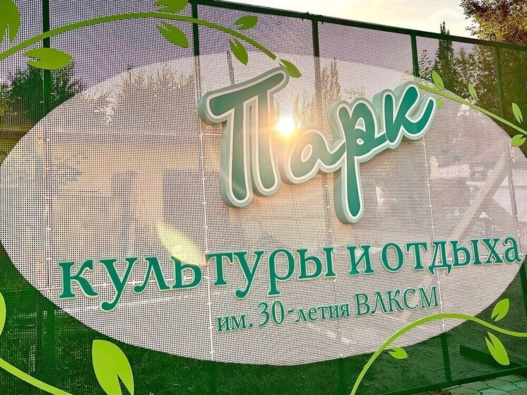 В омском парке имени 30-летия ВЛКСМ оставят прежнюю вывеску