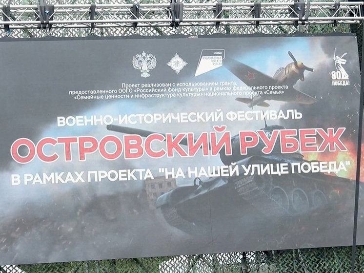 Более 12,5 тысяч человек стали зрителями и участниками фестиваля «Островский рубеж»
