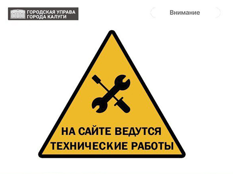 Калужане не смогут попасть на сайт Горуправы
