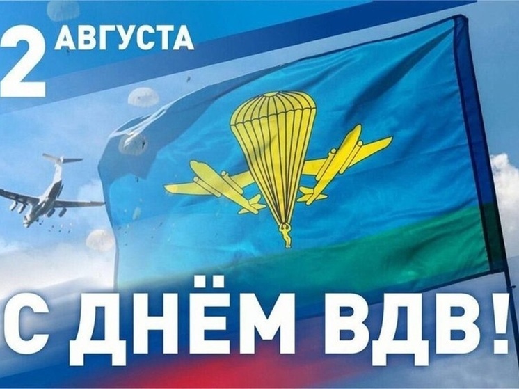 День ВДВ 2025: красивые картинки и открытки с поздравлениями ко 2 августа