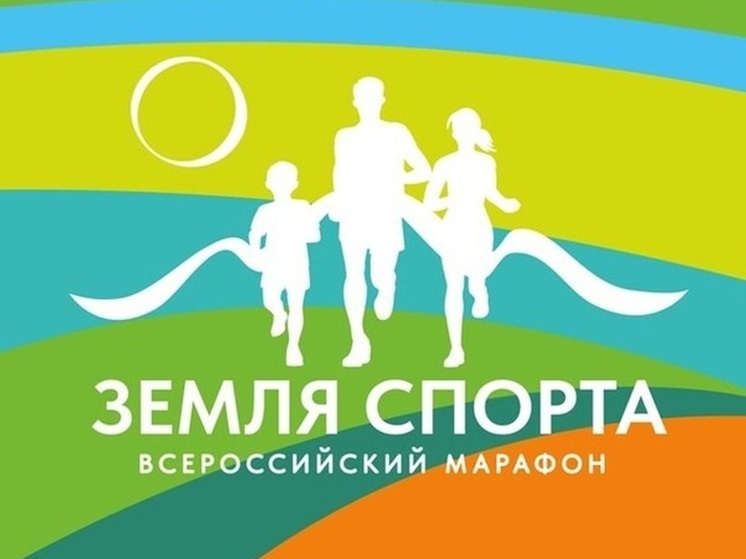 В Воронежской области пройдет Всероссийский марафон «Земля спорта»