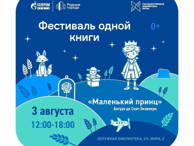 В Ханты-Мансийске пройдет семейный фестиваль книги «Маленький принц»