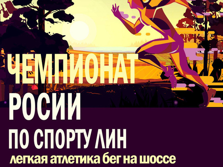 В Тамбове пройдет Чемпионат России по легкой атлетике
