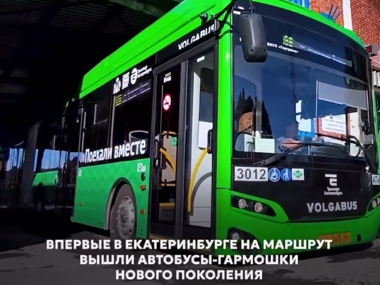 В Екатеринбурге на маршруты вышли автобусы-гармошки