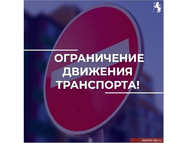В субботу во Владимире ограничат движение  на Судогском шоссе