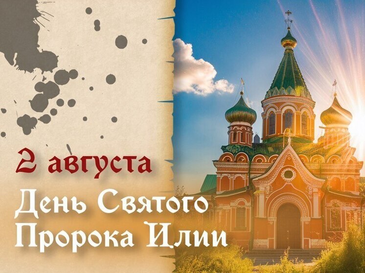 Народные приметы и традиции на 2 августа: что нельзя делать на Ильин день