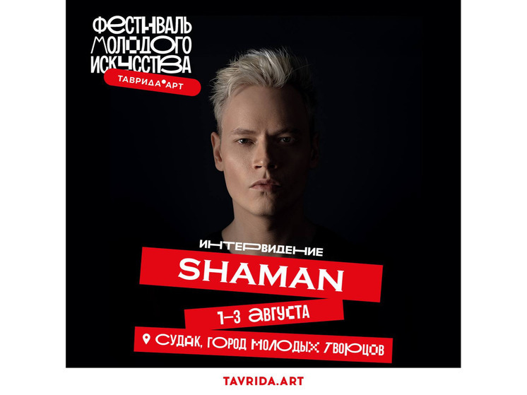 Туляк SHAMAN обещал презентовать песню для «Интервидения» на «Тавриде»