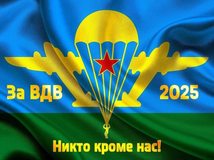 С Днем ВДВ 2025! Красивые и прикольные открытки с поздравлениями ко 2 августа