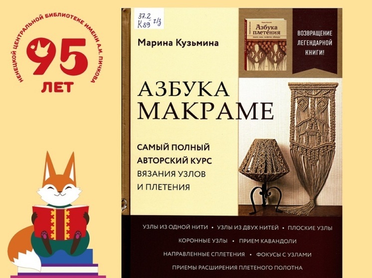 В библиотеку НАО доставили «Азбуку макраме»