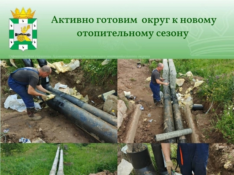 Смоленский район активно готовится к отопительному сезону