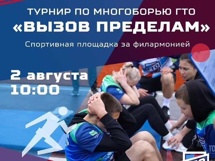 В Биробиджане стартует турнир по многоборью ГТО – «Вызов пределам»