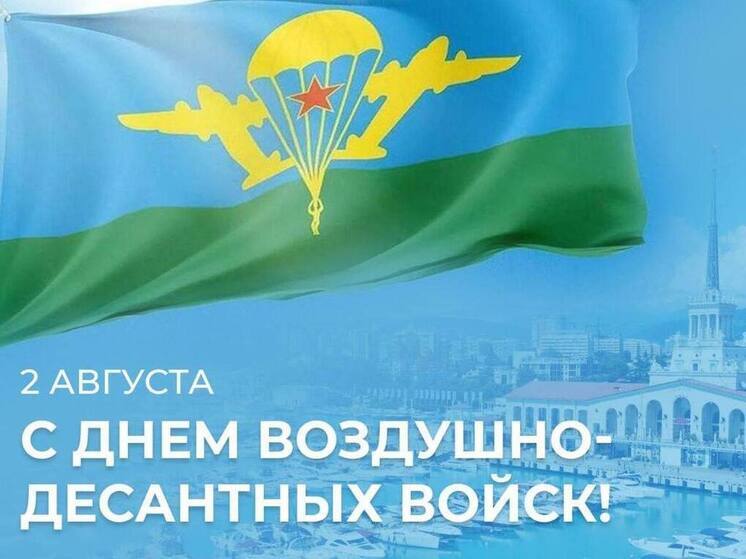Андрей Прошунин поздравил сочинских десантников с профессиональным праздником