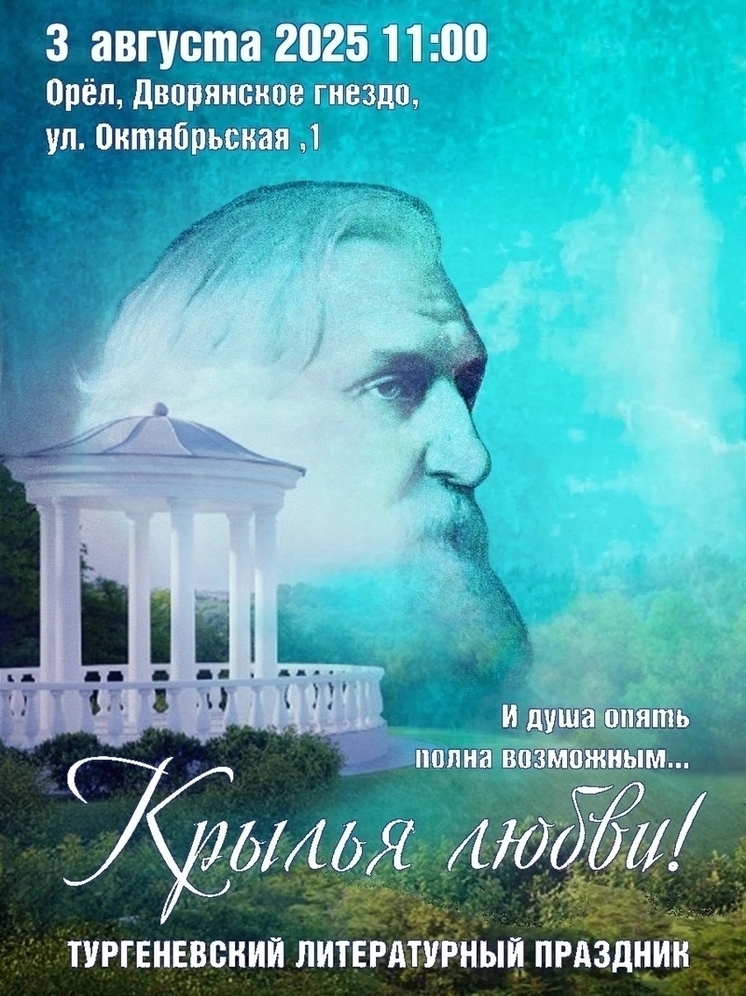 Орловчан приглашают на Тургеневский литературный праздник (6+)