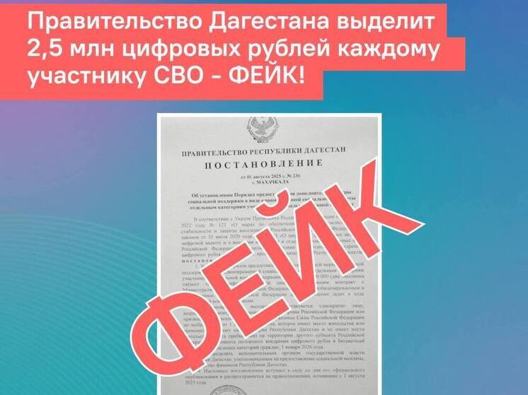 ЦУР Дагестана предупреждает о фейке про выплаты цифровыми рублями
