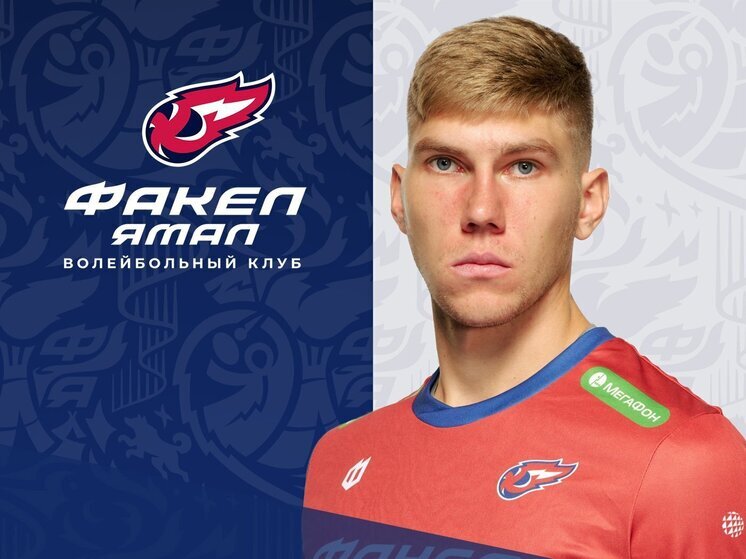 Волейбольные клубы «Факел Ямал» и «Зенит» из Санкт-Петербурга пришли к соглашению по обмену центральными блокирующими