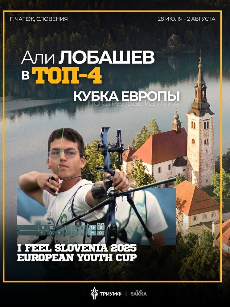 Якутянин Али Лобашев — в топ-4 командных лучников Европы