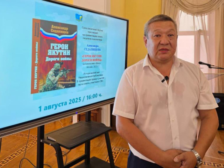 В Якутске состоялась презентация книги "Герои Якутии. Дороги войны", посвященная СВО