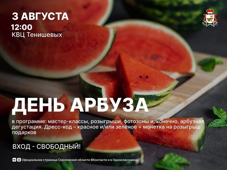 В воскресенье 3 августа в КВЦ имени Тенишевых отметят День арбуза