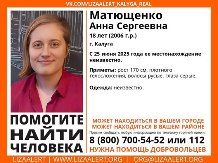 В Калуге больше месяца ищут 18-летнюю девушку с серыми глазами
